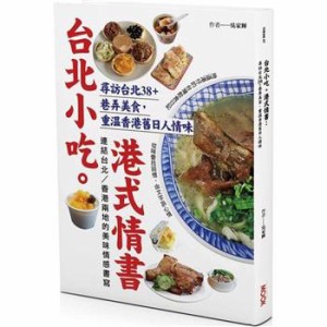 グルメガイド/ 台北小吃。港式情書：尋訪台北38+巷弄美食，重温香港舊日人情味 台湾版　呉家輝　Parro Ng  台湾書籍