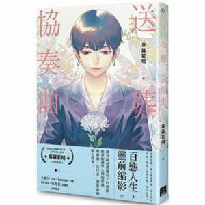 漫画/ 送葬協奏曲 台湾版  韋離若明　葬送のコンチェルト　コミック　台湾書籍