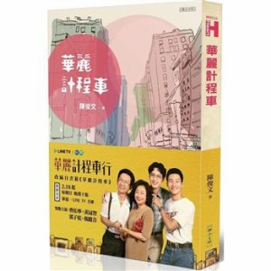 ドラマ小説/ 華麗計程車 台湾版     陳俊文　A Wonderful Journey　台湾書籍