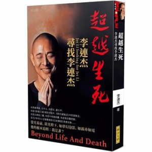 エッセイ/ 超越生死：李連杰尋找李連杰  台湾版　ジェット・リー　Jet Li　台湾書籍