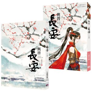 小説/ 與晉長安（全二冊） 台湾版　九鷺非香　与普長安