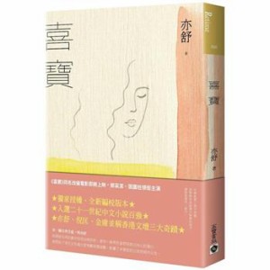 ドラマ小説/ 喜寶 台湾版　亦舒　The Story of Xi Bao　喜宝　台湾書籍