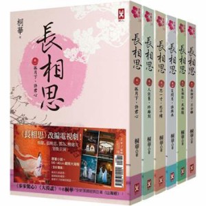 ドラマ小説/ 長相思（全六冊）台湾版　桐華　Lost You Forever　台湾書籍