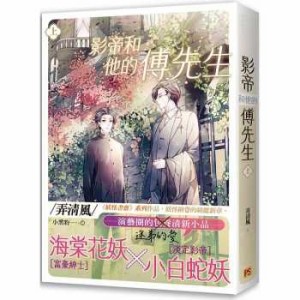 小説/ 影帝和他的傅先生（全二冊）台湾版　弄清風　ライトノベル　BL　ボーイズラブ 影帝和他的伝先生