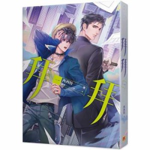 小説/ 拜拜 （全四冊） 台湾版   西西特　拝拝　BL ボーイズラブ　BOYS LOVE　耽美　ライトノベル　ブロマンス　台湾書籍