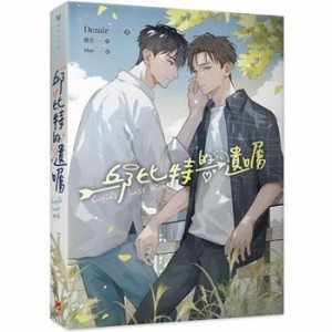 ドラマ小説/ 邱比特的遺囑 台湾版  Dezair　Cupid’s Last Wish　キューピッド　ラストウイッシュ　BL　ボーイズラブ ライトノベル　台湾