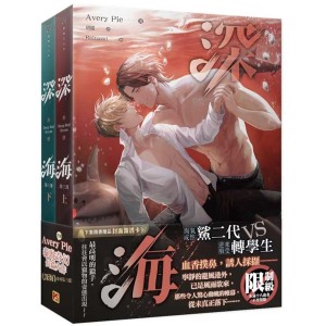 小説/ 深海 第三部（全二冊） 台湾版　Avery Pie　深海  BL　ボーイズラブ　BOYS LOVE　ブロマンス　ライトノベル　台湾書籍