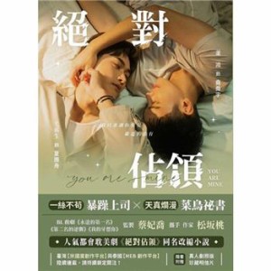 ドラマ小説/ 絶對?領 影視改編小説 ＜ドラマ版ジャケット＞ 台湾版　You Are Mine　ユー・アー・マイン　絶対占領　？對?領 　BL　ボーイ