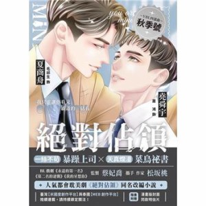 ドラマ小説/ 絶對?領 影視改編小説 ＜漫画版ジャケット＞ 台湾版　You Are Mine　ユー・アー・マイン　絶対占領　？對?領 　BL　ボーイズ