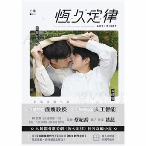 ドラマ小説/ 恆久定律 影視改編小説＜ドラマ版ジャケット＞（上集+下集/全二冊）  台湾版　AntiReset　BL　ボーイズラブ　BOYS LOVE　ブ