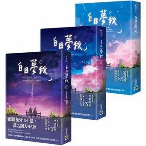 ドラマ小説/  白日夢我（全三冊） 台湾版  棲見 台湾書籍