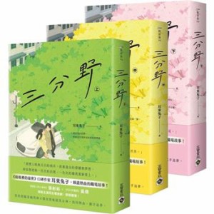 ドラマ小説/ 三分野（全三冊）台湾版　  耳東兔子