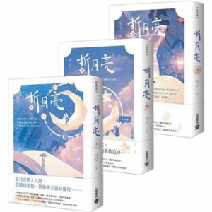 小説/  折月亮 （全三冊） 台湾版  竹已　台湾書籍