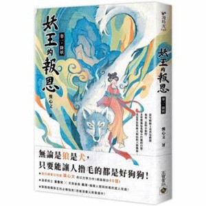 小説/ 妖王的報恩（全五冊）台湾版　?心文　逢狼　台湾書籍