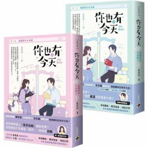 ドラマ小説/ [イ尓]也有今天【第一部】+【第二部】（全四冊） 台湾版　 葉斐然　My Boss 老?虐我千百遍　老?待我如初戀　台湾書籍