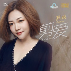 【メール便送料無料】陳瑞/ 剪愛（CD) 中国盤　Cut Love　チェン・ルイ　Chen Rui