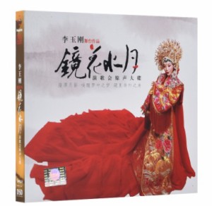 【メール便送料無料】李玉剛/ 鏡花水月-演唱會原聲大[石葉] (CD）中国盤　李玉剛舞台作品 ユゥガン・リー Yugan Li