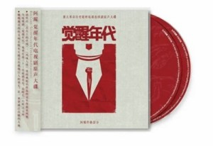 【メール便送料無料】中国ドラマOST/ 覚醒年代 (CD) 中国盤　The Awakeing Age