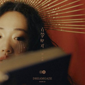 【メール便送料無料】何小河/ 占夢儀式（CD) 中国盤　Dreamgaze ドリス・ホー　Doris Ho