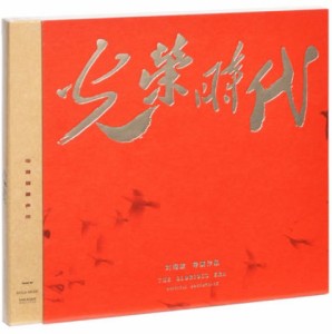 【メール便送料無料】中国ドラマOST/ 光榮時代 電視劇原聲帶（CD）中国盤　The Glorious Era 光栄時代