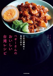 レシピ/ 日本の調味料と食材で作る ペギーさんのおいしい台湾レシピ 日本版　ペギー・キュウ 邱珮宜