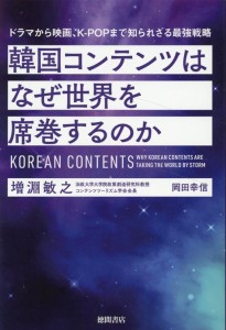 エンタメ/韓国コンテンツはなぜ世界を席巻するのか　ドラマから映画、K-POPまで知られざる最強戦略　日本版　 増淵敏之　岡田幸信