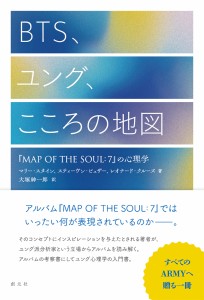 エンタメ/ BTS、ユング、こころの地図　『MAP OF THE SOUL：7』の心理学　日本版　マリー・スタイン