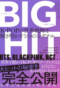 エンタメ/BIGHIT　K-POPの世界戦略を解き明かす5つのシグナル　日本版　ユン・ソンミ