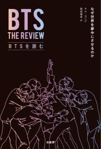 エンタメ/BTSを読む　なぜ世界を夢中にさせるのか　日本版　キム・ヨンデ