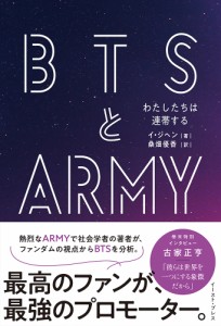 エンタメ/ BTSとARMY わたしたちは連帯する　日本版　イ・ジヘン