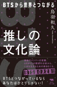 エンタメ/ 「推し」の文化論　BTSから世界とつながる　日本版　鳥羽和久