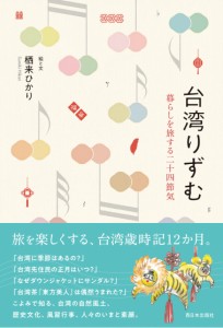 エッセイ/ 台湾りずむ 暮らしを旅する二十四節気 日本版　栖来ひかり