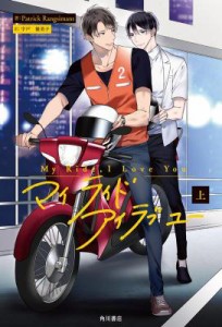 ドラマ小説/  My Ride, I Love You（上+下/全二冊）日本版　マイライド・アイラブユー　Patrick Rangsimant