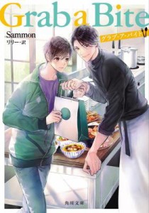 ドラマ小説/ Grab a Bite 日本版　Sammon　BITE ME The Series　Bite Me/バイト・ミー　グラブ・ア・バイト