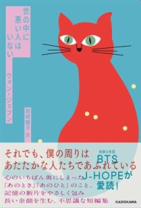 小説/ 世の中に悪い人はいない 日本版　ウォン・ジェフン