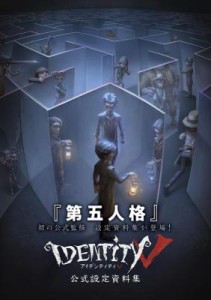 Identity V 公式設定資料集 日本版 第五人格