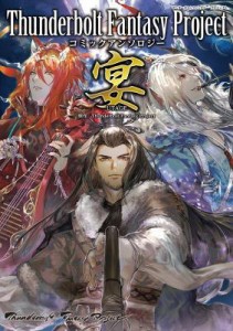 漫画/ Thunderbolt Fantasy Project コミックアンソロジー 宴 日本版　サンダーボルトファンタジー　サンファン