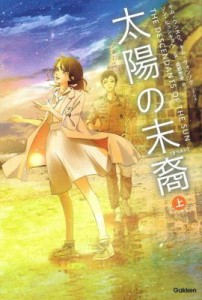 ドラマ小説/  太陽の末裔（上+下/全二冊）日本版