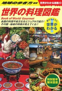グルメガイド/ 2 世界の料理図鑑（世界がわかる図鑑） 日本版