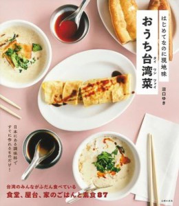 レシピ/ はじめてなのに現地味 おうち台湾菜 日本版　台湾料理