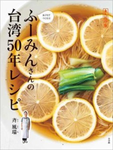 レシピ/ ふーみんさんの台湾50年レシピ　永久保存版 おうちでつくろう！ 日本版