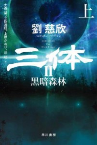 小説/ 三体2 黒暗森林（上+下/全二冊）日本版 劉慈欣　リウ・ツーシン　ハヤカワ文庫SF