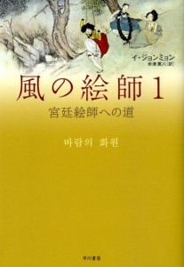 ドラマ小説/ 風の絵師（全二冊）日本版