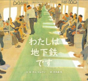 絵本/ わたしは地下鉄です 日本版　キム・ヒョウン