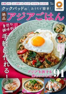 ムック本/ クックパッドのおうちで簡単！絶品アジアごはん 日本版　TJMOOK　レシピ