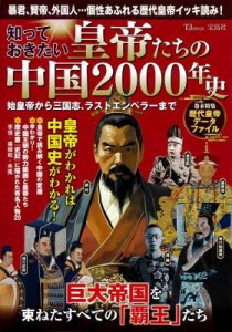 ムック本/ 知っておきたい 皇帝たちの中国2000年史 始皇帝から三国志、ラストエンペラーまで 日本版  TJMOOK