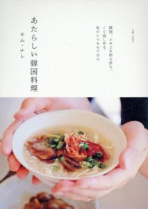 レシピ/ あたらしい韓国料理 日本版　キム・ナレ