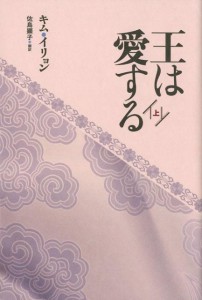 ドラマ小説/ 王は愛する（上+中+下/全三冊）日本版