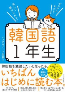 語学学習/ ゼロからわかる！楽しく続けられる！韓国語1年生 日本版　ハングルノート加藤