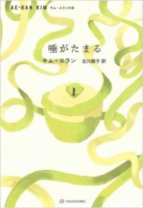 小説/ 唾がたまる 日本版　キム・エラン